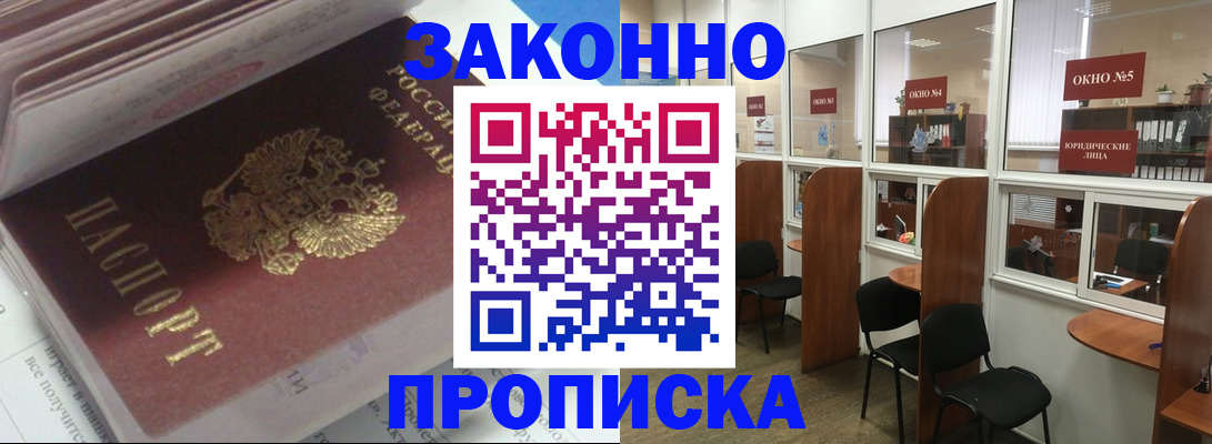 прописка законно в Родниках